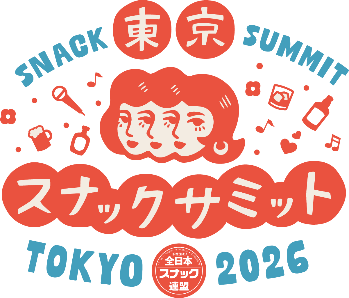 スナックサミット