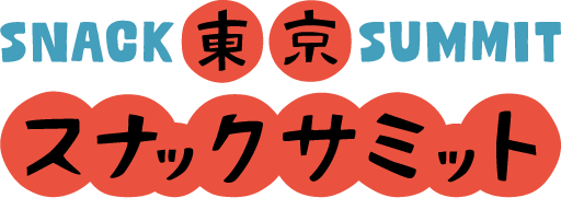 スナックサミット