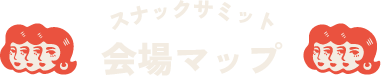 会場マップ