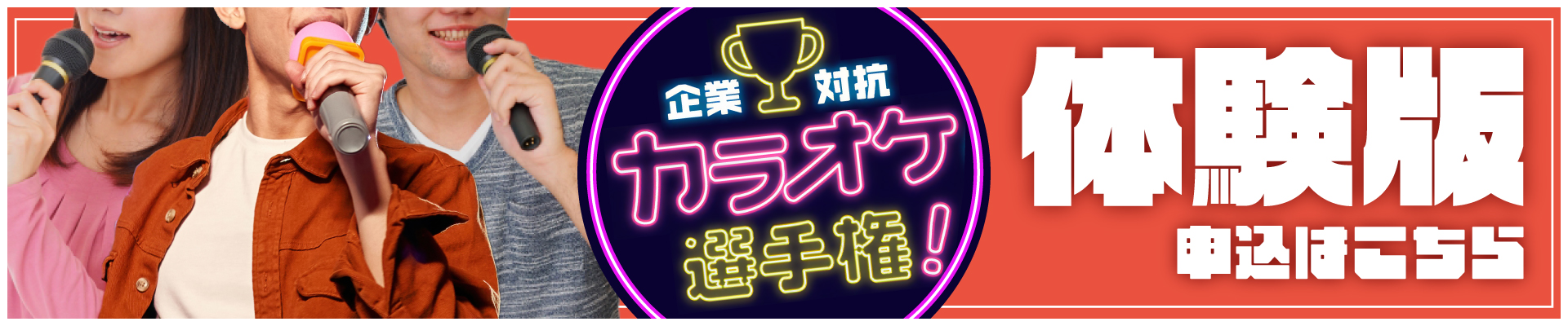 体験版！企業対抗カラオケ選手権への申込はこちら